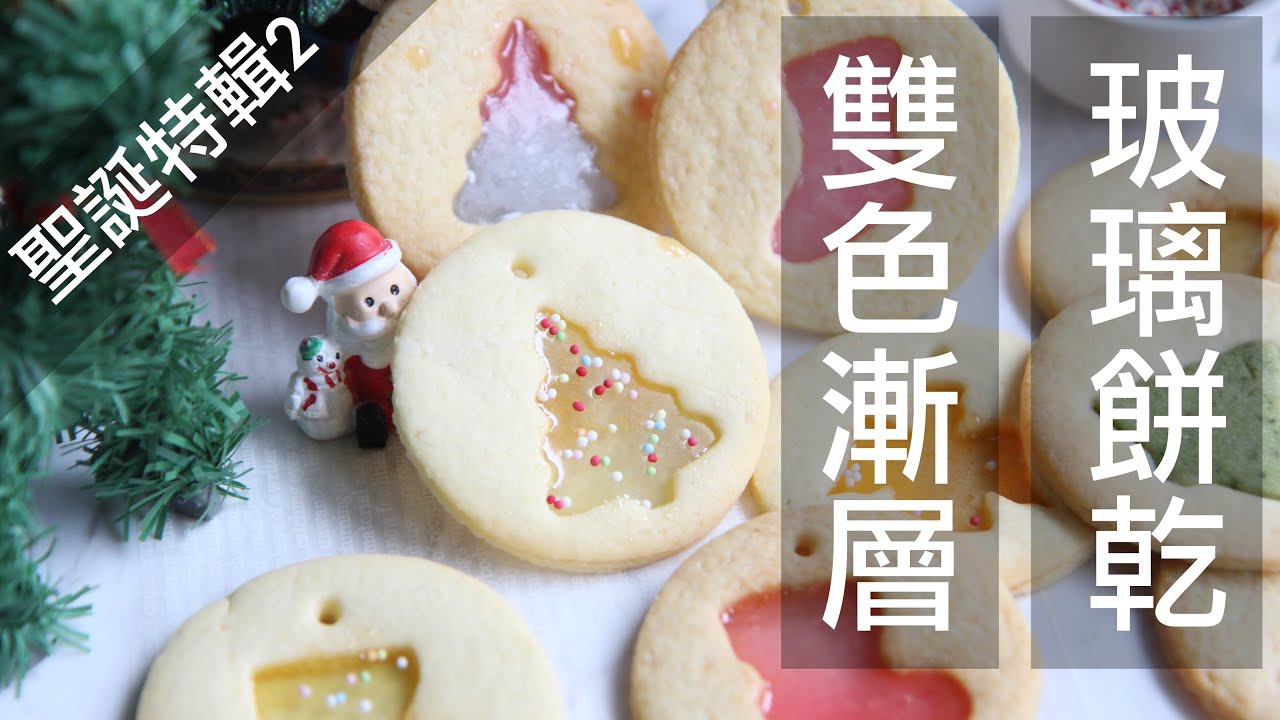 聖誕玻璃餅乾 #玻璃餅乾
