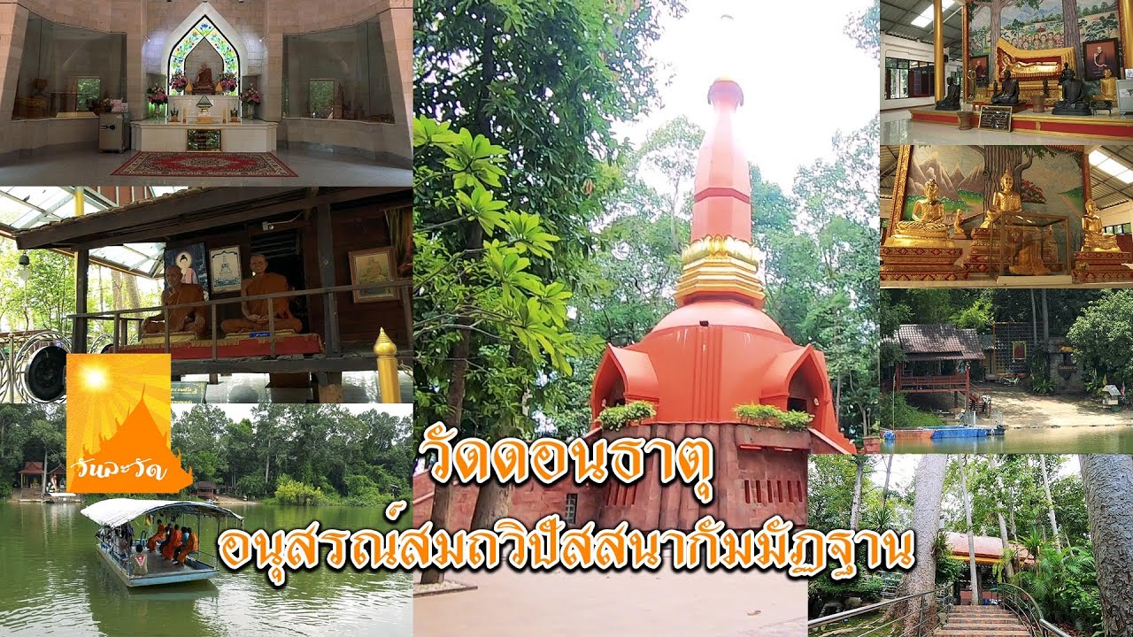 วันละวัด : วัดดอนธาตุ อำเภอพิบูลมังสาหาร จังหวัดอุบลราชธานี