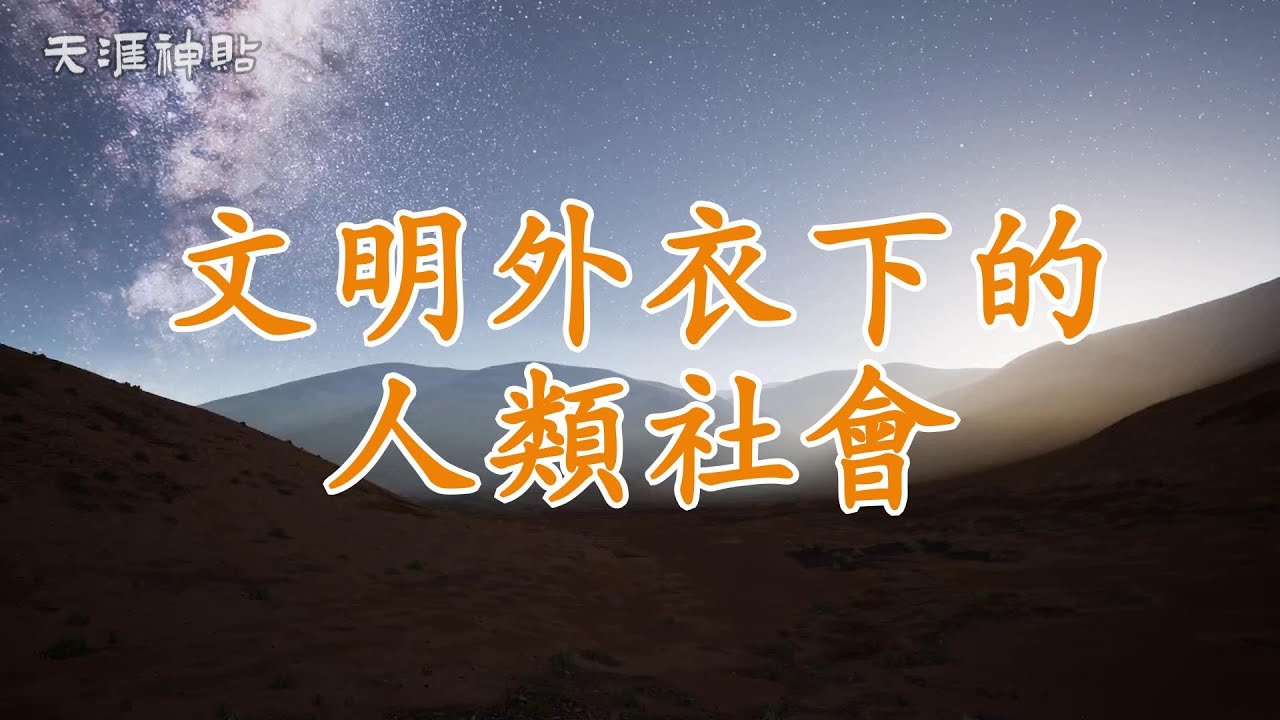 【天涯神貼：文明外衣下的人類社會】揭開文明的虛偽外衣：弱肉強食的真實社會規則 |  認清現實，才能在叢林法則中掌控命運。文明不過是強者用來控制弱者的工具，而只有擁有真知者才能超脫獵物的命運。
