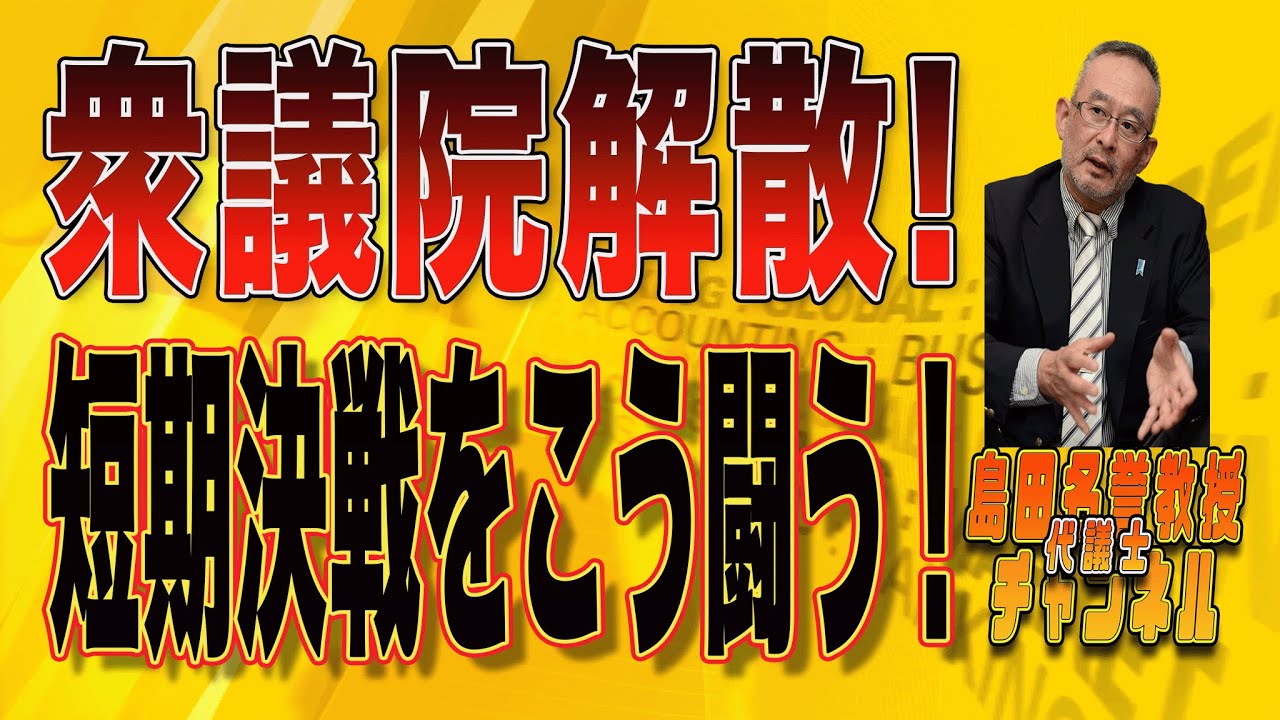 島田名誉教授代議士チャンネル　0123LIVE