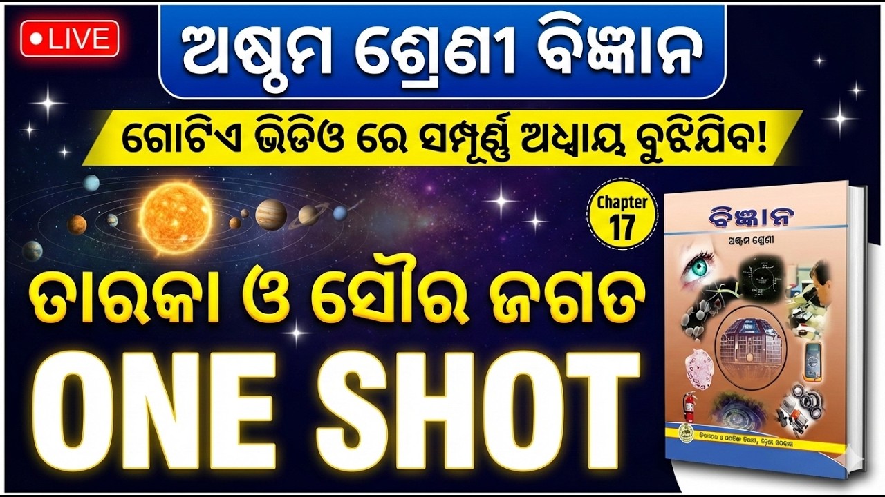 ଅଷ୍ଠମ ଶ୍ରେଣୀ ବିଜ୍ଞାନ | ତାରକା ଓ ସୌର ଜଗତ | Live Detailed Discussion