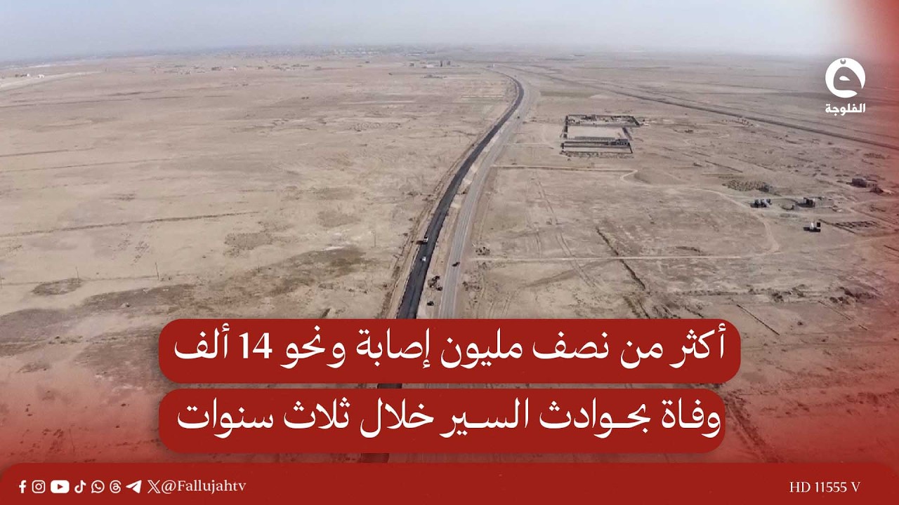 أكثر من نصف مليون إصـ..ـابة ونحو 14 ألف وفـ..ـاة بحـ.ـوادث السير خلال ثلاث سنوات | الصحة