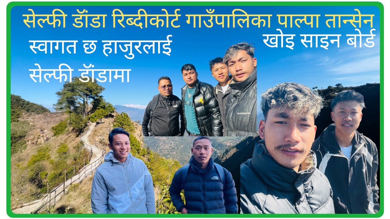  स्वागत छ सेल्फी डॅांडा रिब्दीकोर्ट पाल्पामा तर साइन बोर्ड दुई चार ठाउॅंमा राख्नु पर्छ की?