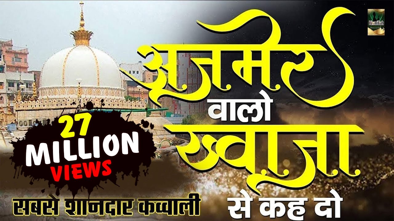 अजमेर उर्स क़व्वाली - Ajmer Walo Khwaja Se Kehdo | Khwaja Garib Nawaz -Khwaja Ji Qawwali