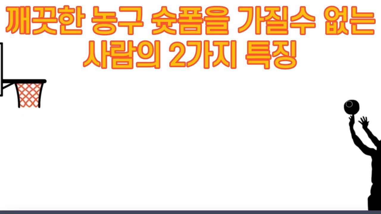 깨끗한 농구 슛폼을 가질 수 없는 사람의 2가지 특징