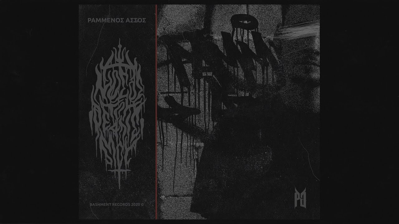 Ραμμένος Άσσος - Ποτέ Δεν Ήταν Όλα Καλά (Prod. Sumo Beats) | Scratches: Dj Micro