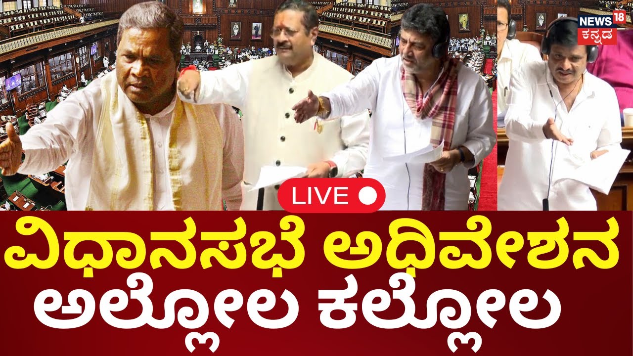🔴LIVE | Karnataka Assembly Session | Siddaramaiah | DKS | Yatnal | ಸದನದಲ್ಲಿ ಕೋಲಾಹಲ | R Ashok | N18L