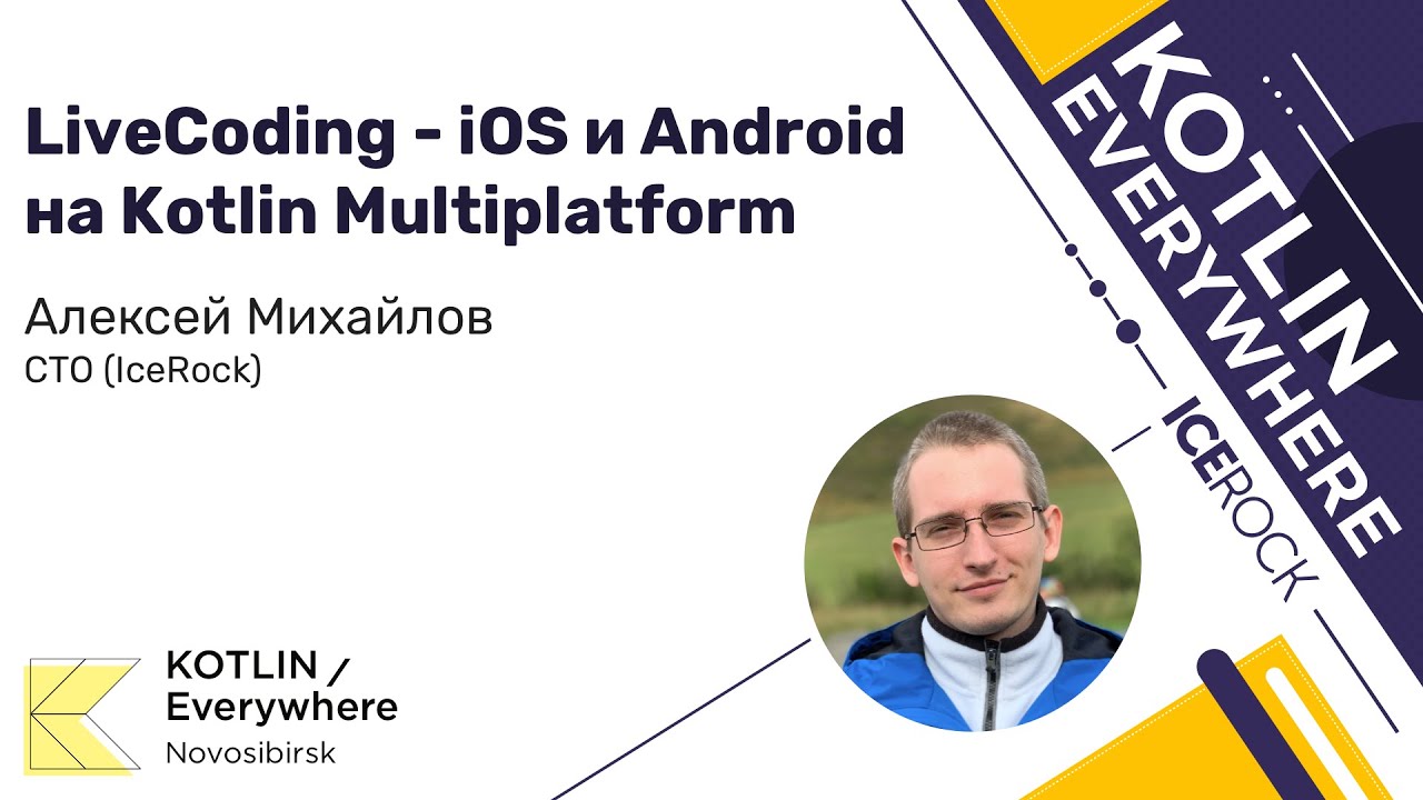 Алексей Михайлов (IceRock) &ndash; LiveCoding: iOS и Android на Kotlin Multiplatform