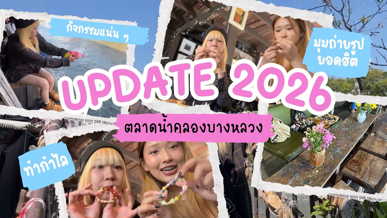 Vlog #2 ￼อัพเดทตลาดน้ำคลองบางหลวง 2026 ✨🎀🧚‍♀️