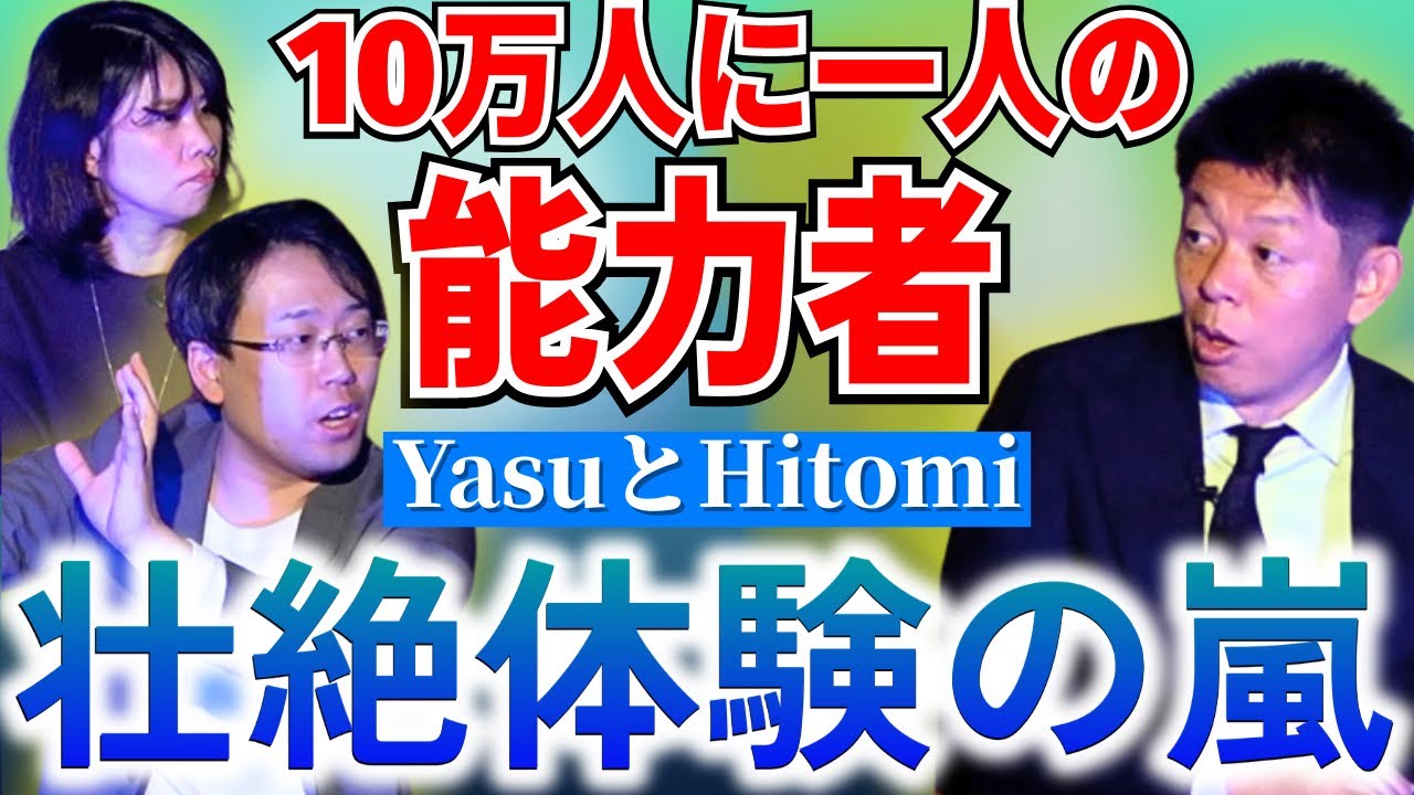 10万人に1人の能力【Yasu & Hitomi】壮絶な体験ばかり