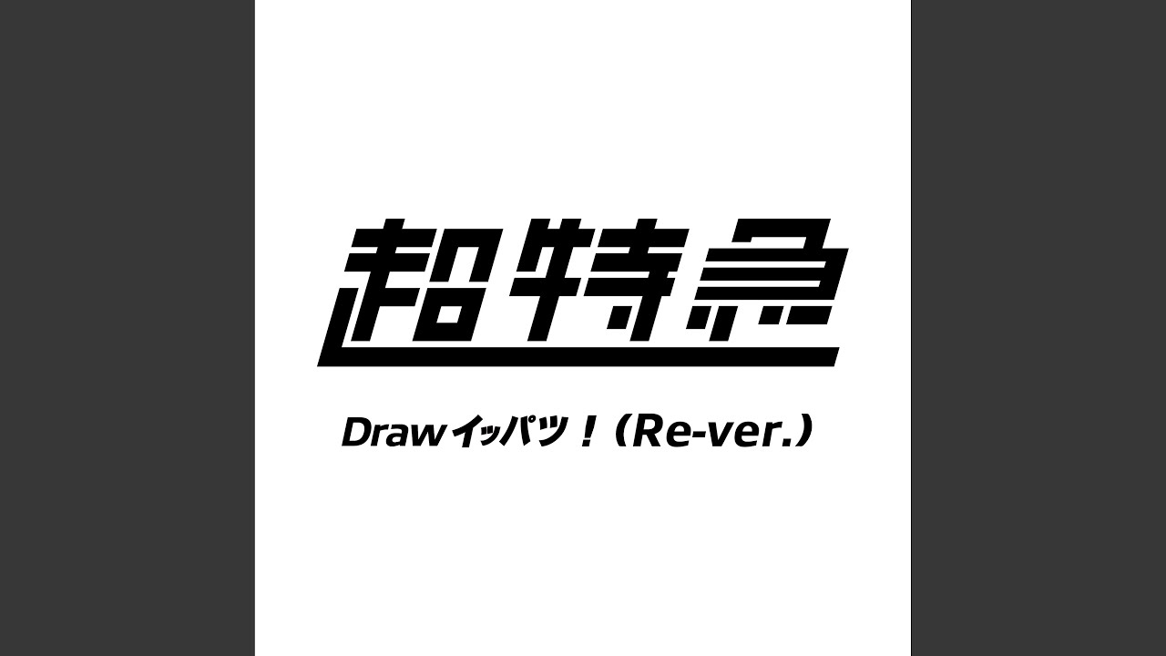Drawイッパツ！ (Re-ver.)