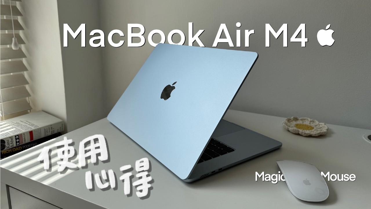用了9年舊Mac終於退休！M4 MacBook Air真實心得分享｜Magic Mouse使用訣竅？｜2025 MacBook 開箱分享