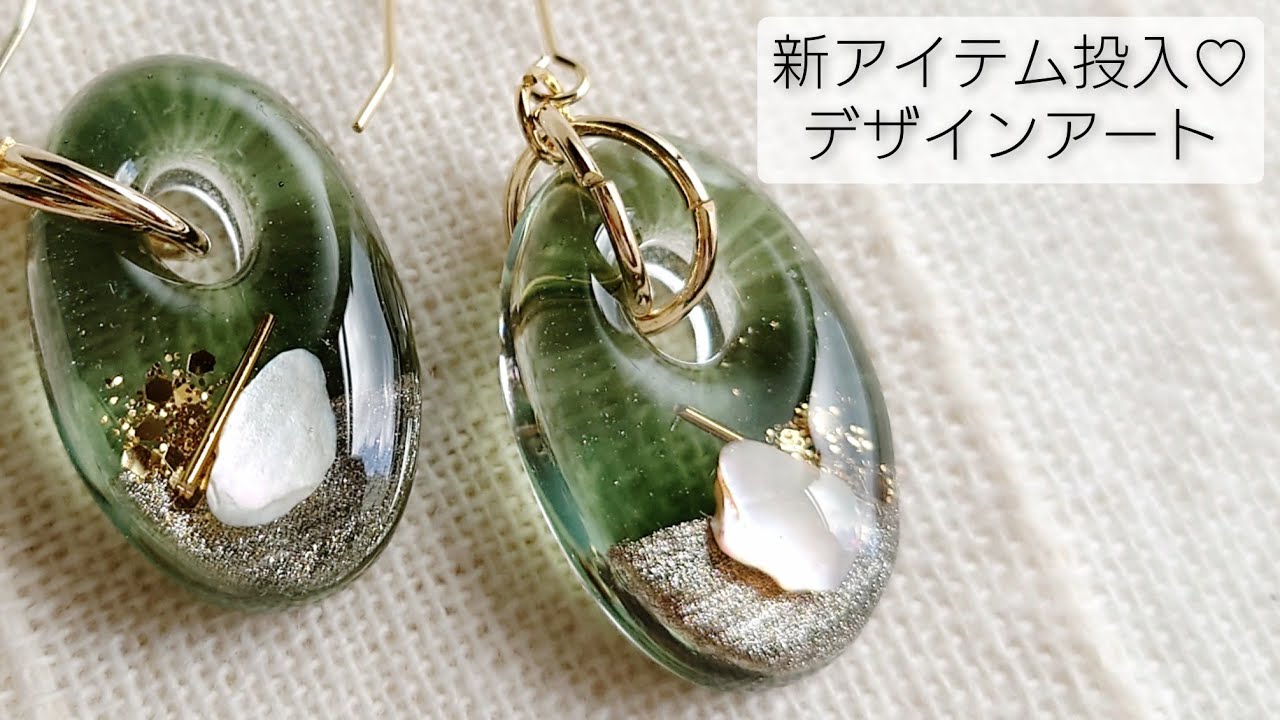 新アイテム投入♡デザインアートレジンアクセサリーを作るMake resin accessories with new items.DIY ピアス 作り方 簡単