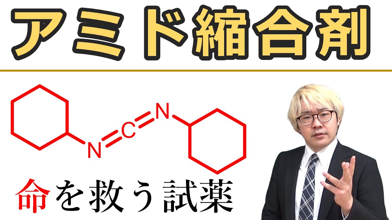 【大学有機化学】アミド縮合剤：製薬会社でも使われる最強のアミド結合形成法！