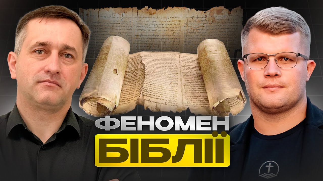 Біблія захищає сама себе I Сергій Губеня I Bible Podcast #42