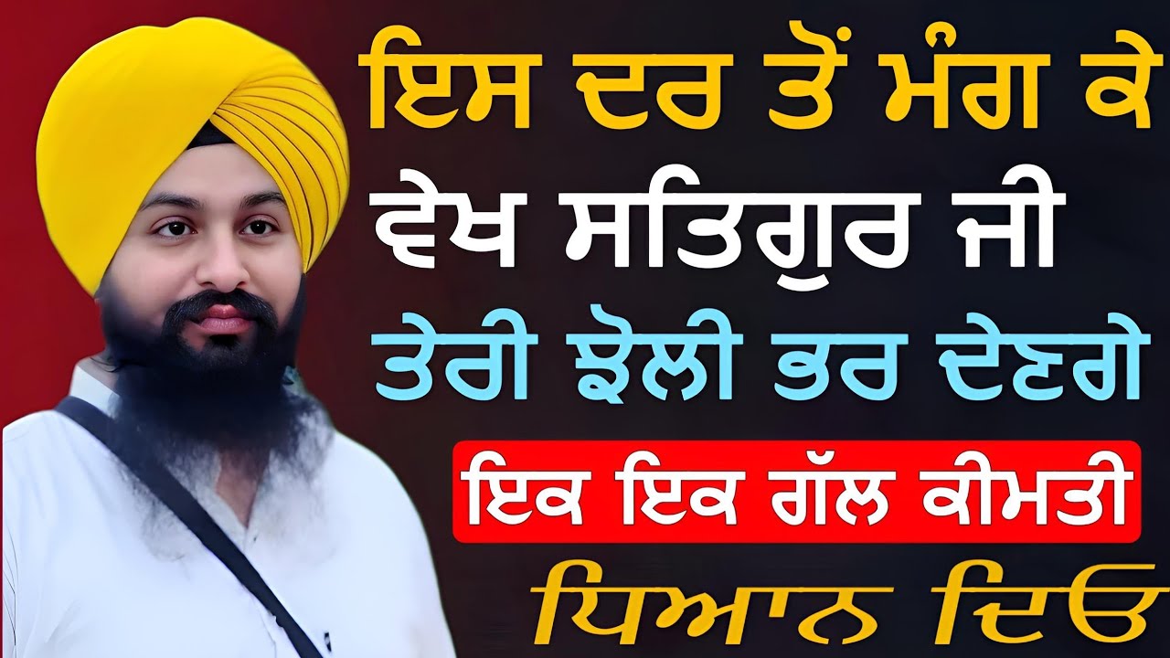ਇਸ ਦਰ ਤੋਂ ਮੰਗ ਕੇ ਵੇਖ ਸਤਿਗੁਰ ਜੀ ਤੇਰੀ ਝੋਲੀ ਭਰ ਦੇਣਗੇ ||Bhai Sukhdev Singh Ji Dalla 
