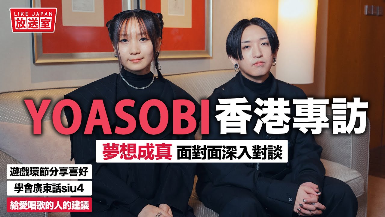 YOASOBI 香港專訪：巨星來了！萬眾矚目的香港演出 先來學會有趣地道廣東話【LikeJapan放送室】