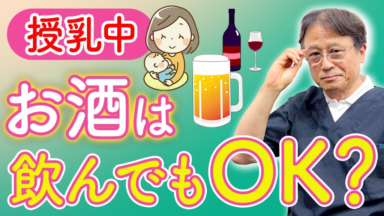 【産後ママの飲酒問題】授乳中のアルコールは大丈夫？正しい付き合い方を産婦人科医が解説！