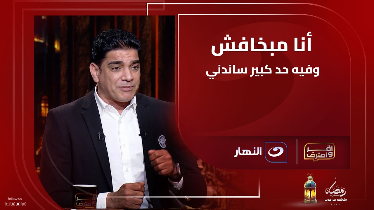 أنا مبخافش وفيه حد كبير ساندني .. إبراهيم نور الدين ينفعل على الهواء بسبب سؤال شوبير المفاجئ