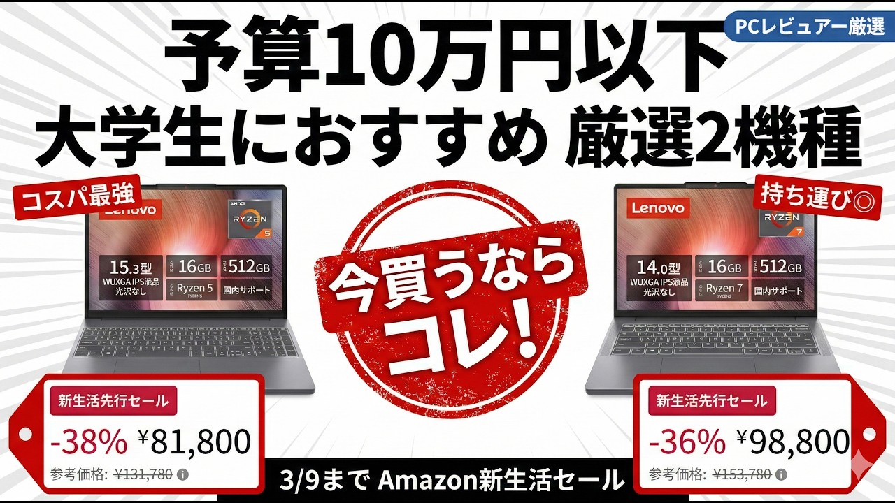 3月9日までAmazon新生活セールで大学生におすすめのノートPC厳選2機種まとめ