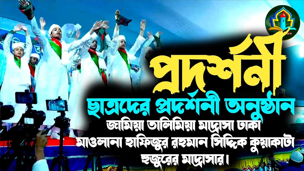 জামিয়া তালিমিয়া_ মাদ্রাসার ছাত্রদের _প্রদর্শনী অনুষ্ঠান_ সংগীত মাওলানা _হাফিজুর রহমান সিদ্দিকী।