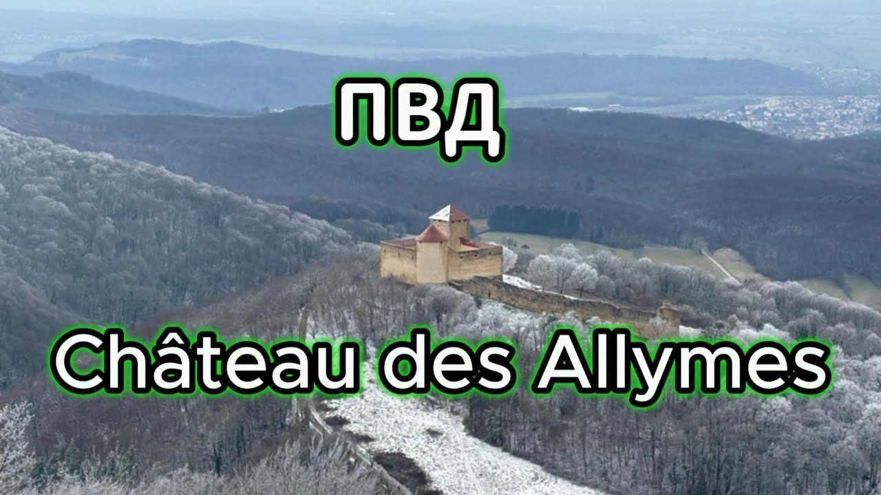 ПВД château des Allymes 