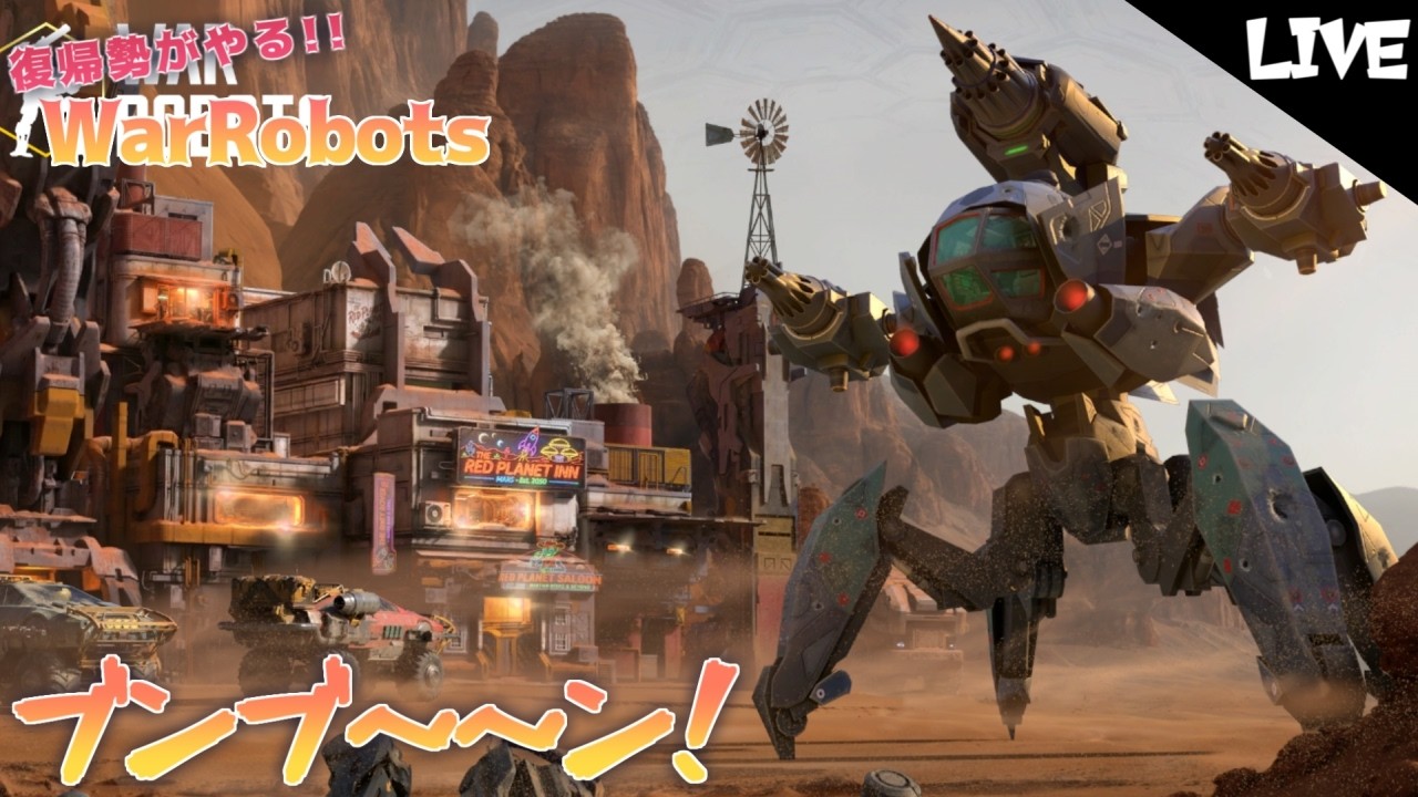 【war robots】 復帰勢がやるウォーロボッツ！ボイチェン配信 今日はまったり～！ warrobotsLive