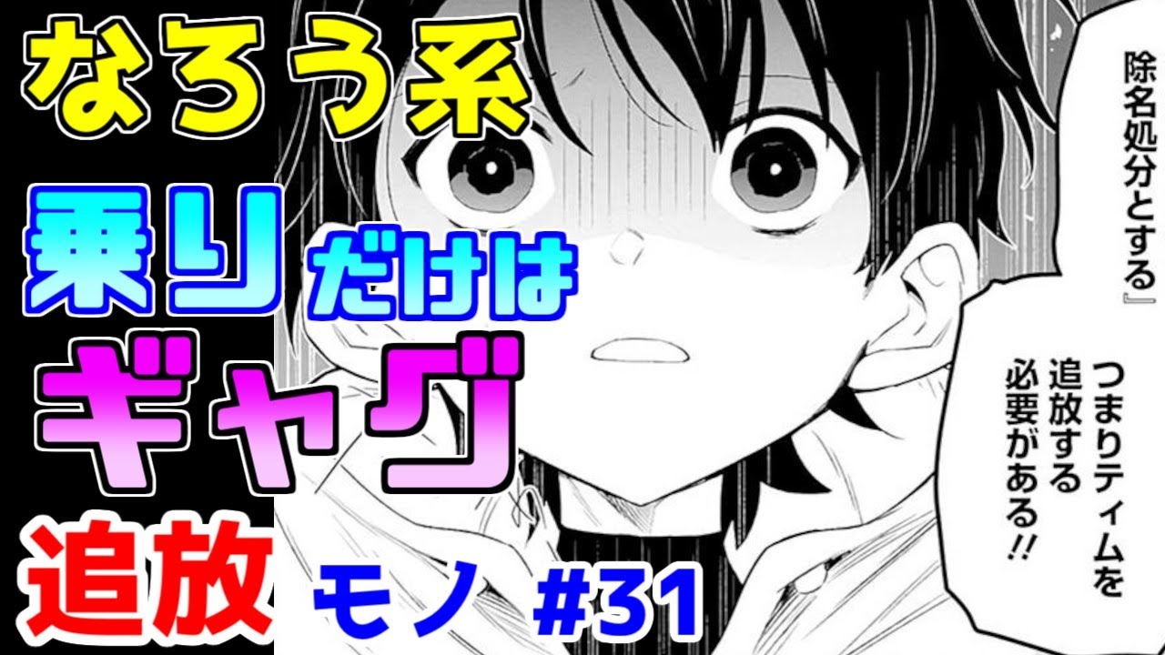 【なろう系漫画紹介】理解不能　なぜこれをコミカライズしようと思ったのか　追放モノ　その３１【ゆっくりアニメ漫画考察】