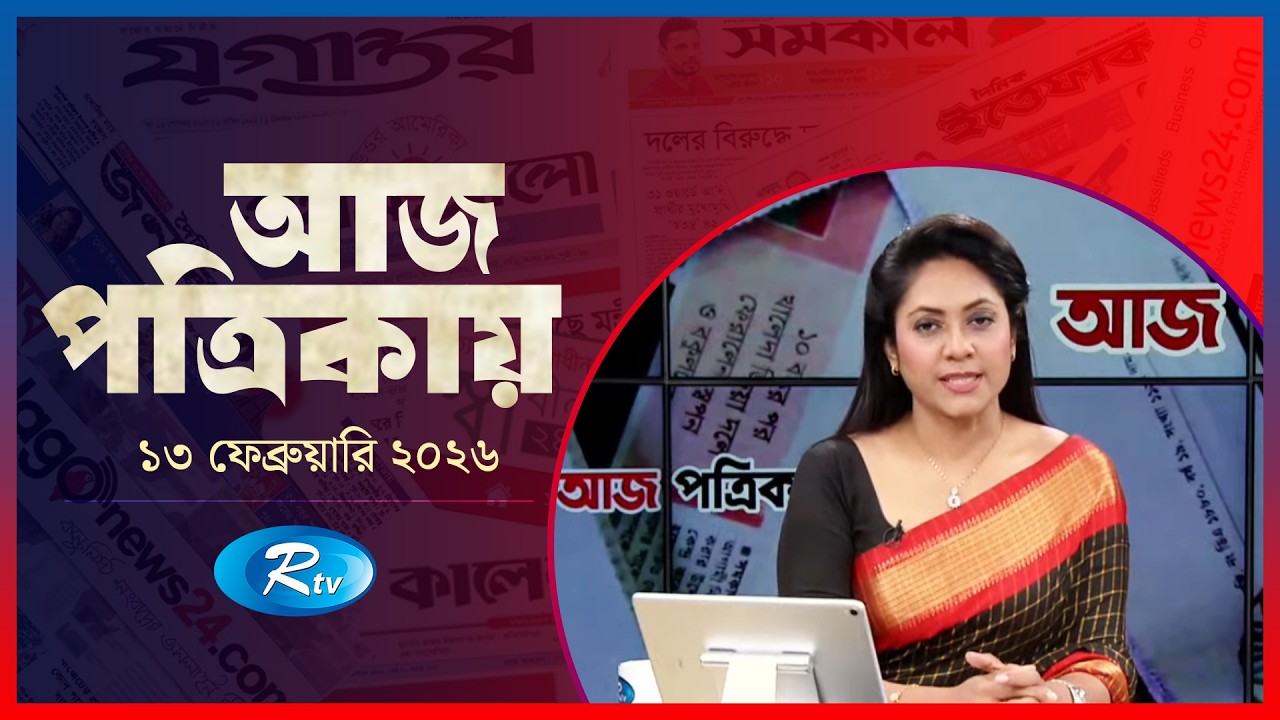 Aj Potrikay | আজ পত্রিকায় | ১৩ ফেব্রুয়ারি , ২০২৬ | Episode: 2204 | Rtv News