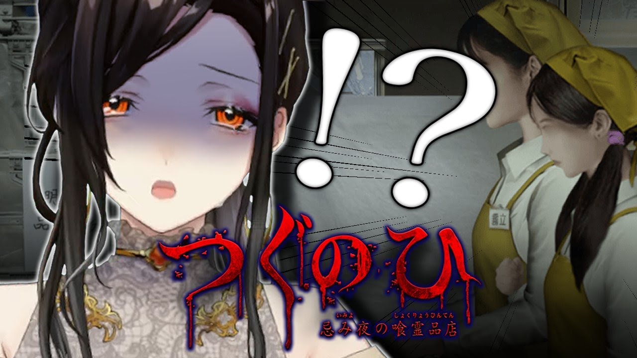 【つぐのひ-忌み夜の喰霊品店-】女の子多数のホラーに女好き白雪はビビるのか！？【白雪 巴/にじさんじ】