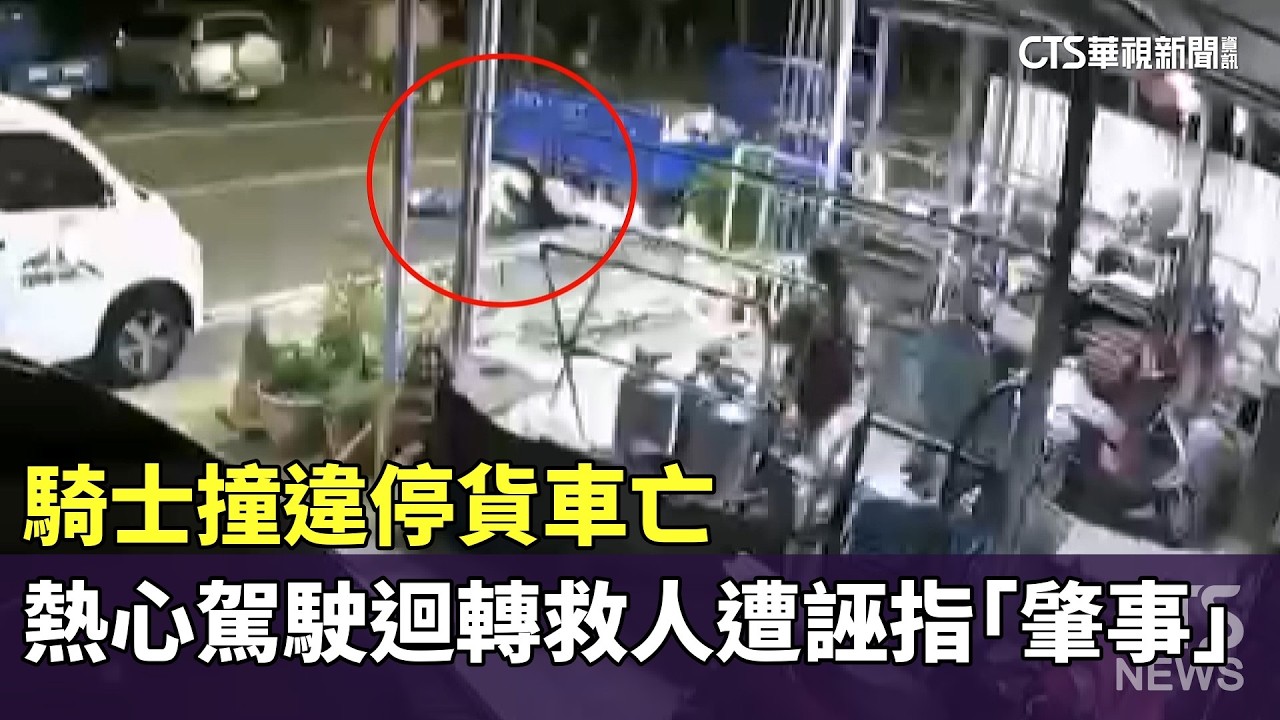 騎士撞違停貨車亡　熱心駕駛迴轉救人遭誣指「肇事」｜華視新聞 20260206 @CtsTw