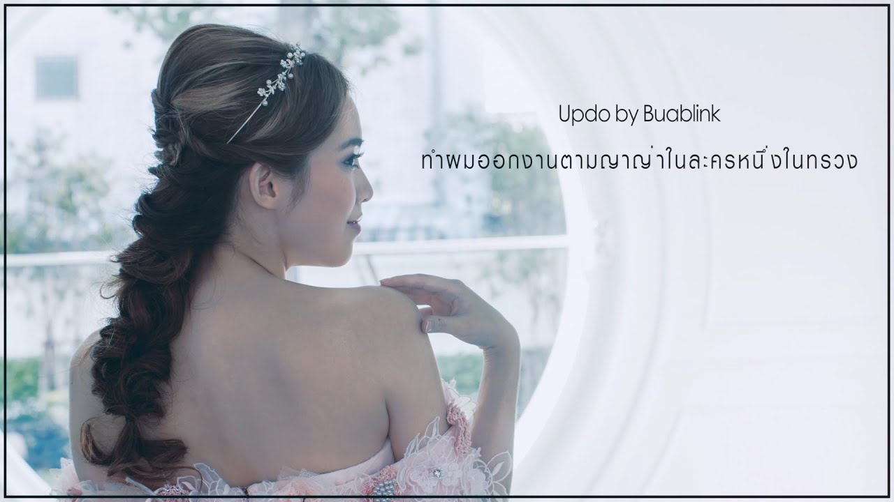 Updo by Buablink, ทำผมออกงานตามญาญ่าในละครหนึ่งในทรวง