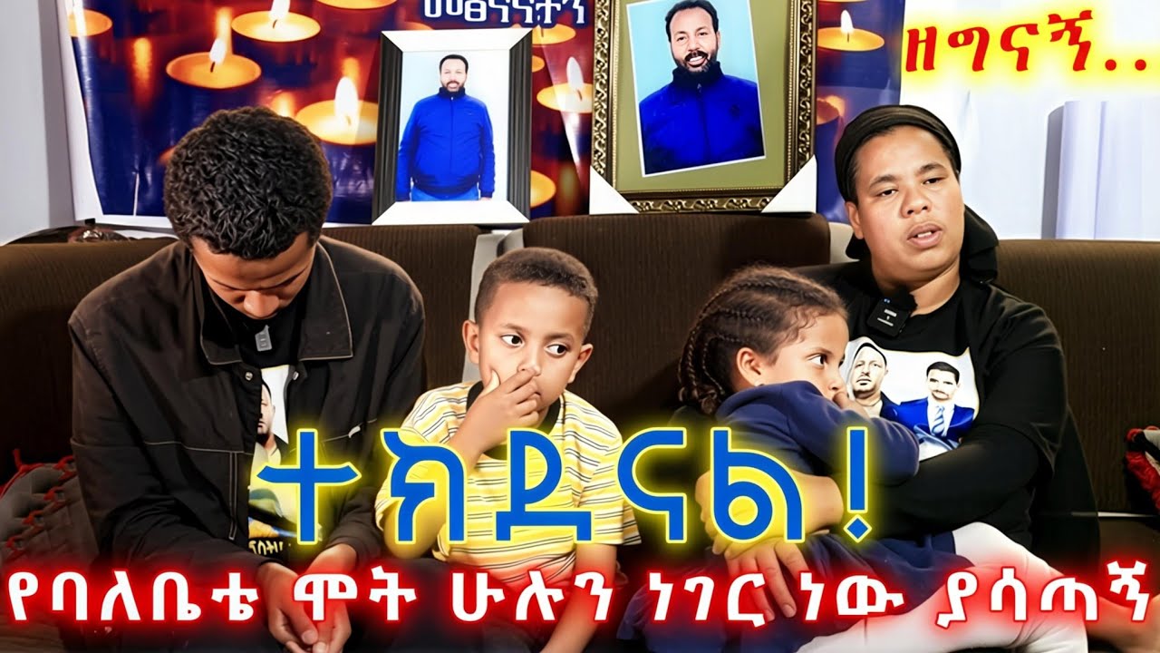 በእለተ ጥምቀት ዘግናኙ የካህኑ አሟሟት እና የቤተሰቡ ጨንቀት@OfficialEthioinfo 