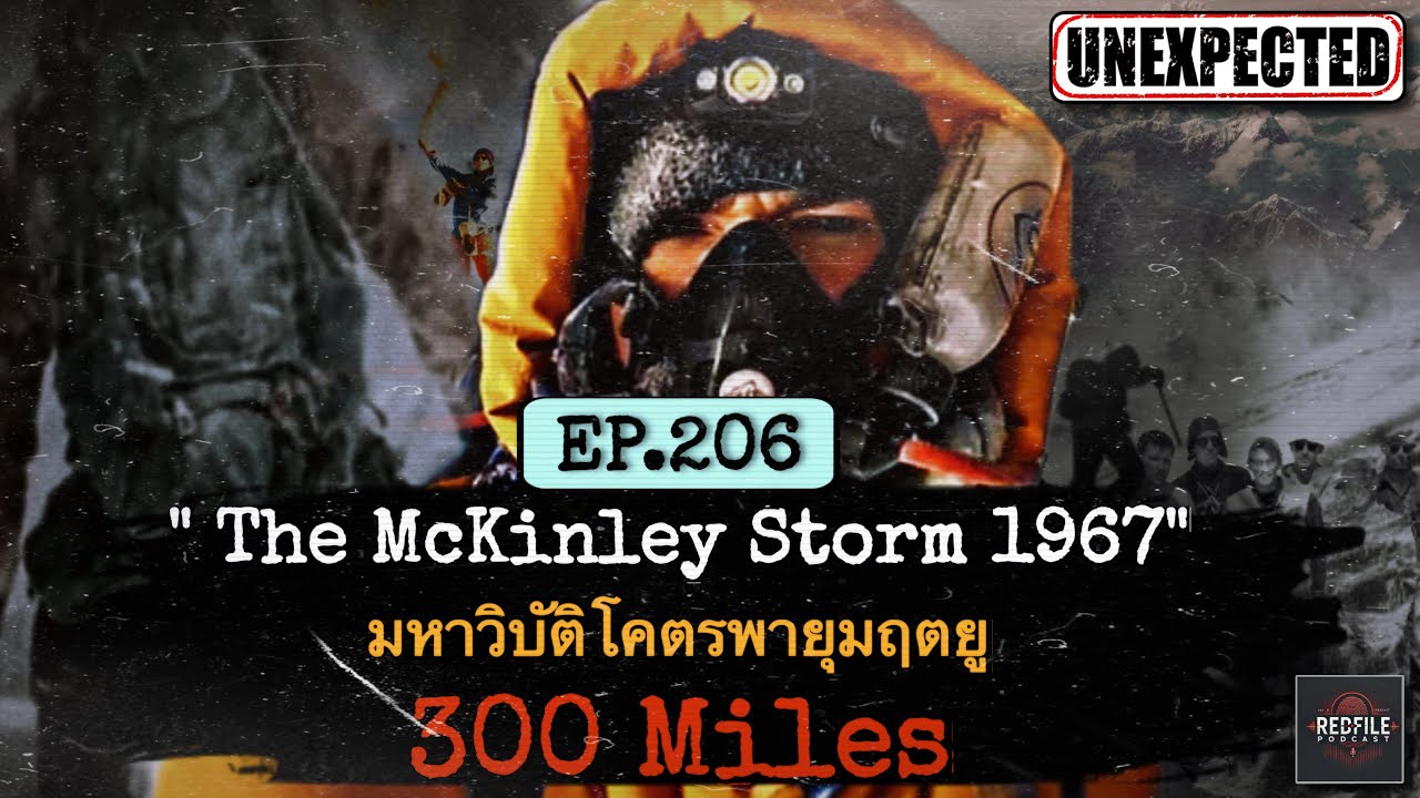 “The Mckinley Storm 1967” มหาวิบัติโคตรพายุมฤตยู 300 Miles : Redfile Podcast EP.206