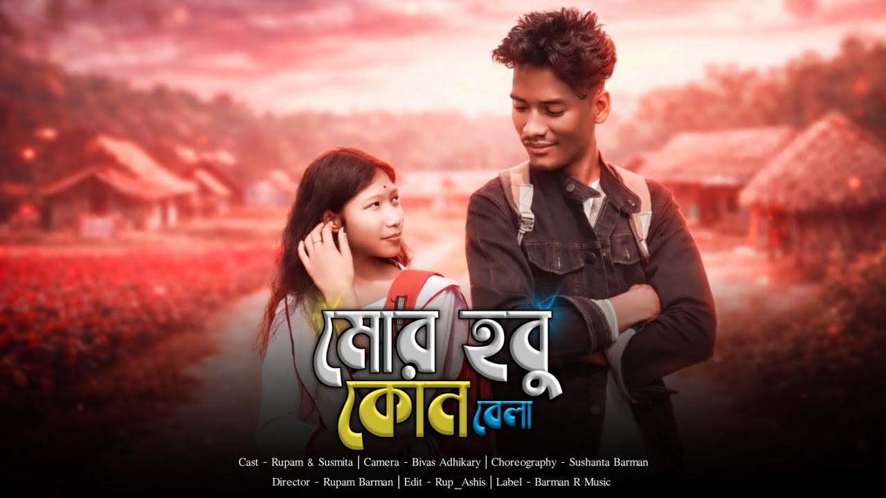 Mor Hobu Kon Bela | Newrajbans Rajbanshi Song 2026 | ft - Rupam & Susmita | Barman R Music 