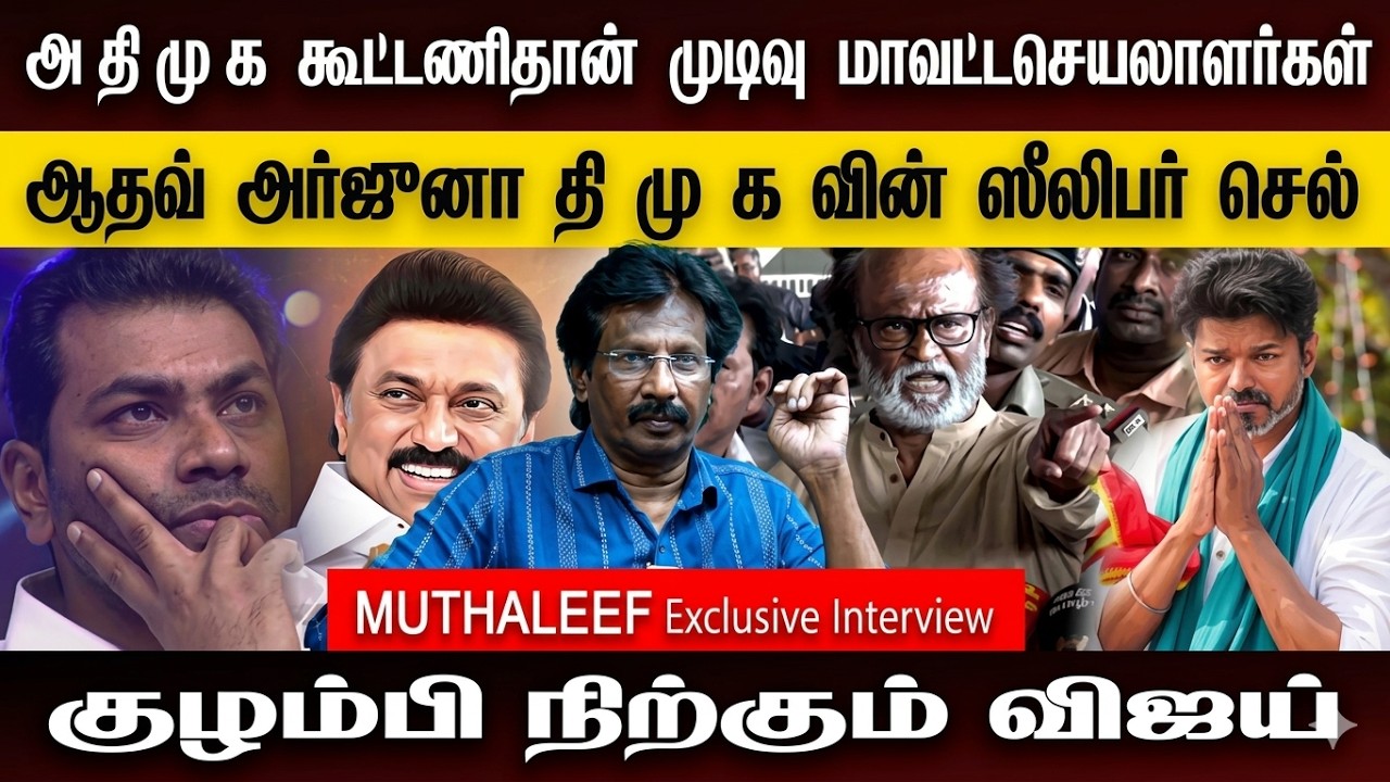 உடைந்தது ரகசியம்! விஜய்-யை சுற்றி பின்னப்படும் வலை? | #DMK#Muthaleef #TVK (Tamilaga Vettri Kazhagam)