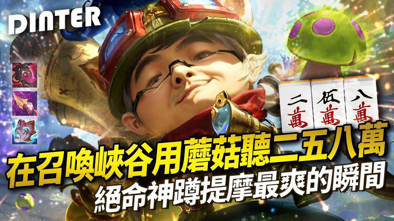 【DinTer】在召喚峽谷用蘑菇聽二五八萬！絕命神蹲提摩Teemo JG 最爽的瞬間！滿地香菇隱身深蹲流！看RP驚呆了！完美蹲位竟被這個裝備發現？！