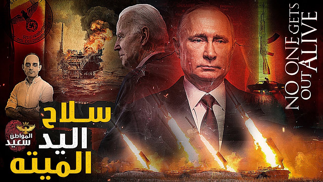 اليد الميته.. تفاصيل السلاح الروسي المميت الذى يهدد بنهاية العالم
