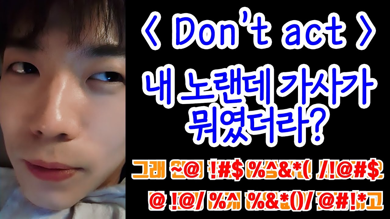 자작곡인데 가사 까먹음ㅋㅋㅋㅋㅋ (2PM 우영 Don't act)