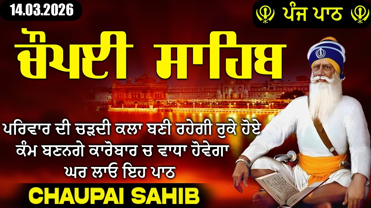 14.03.2026 5 ਪਾਠ ਚੌਪਈ ਸਾਹਿਬ | Chaupai Sahib  ਦੁਨੀਆਂ ਦੇ ਸਾਰੇ ਸੁੱਖ ਘਰ ਆਉਣਗੇ ਲਾਉ ਇਹ ਪਾਠ #chaupaisahib