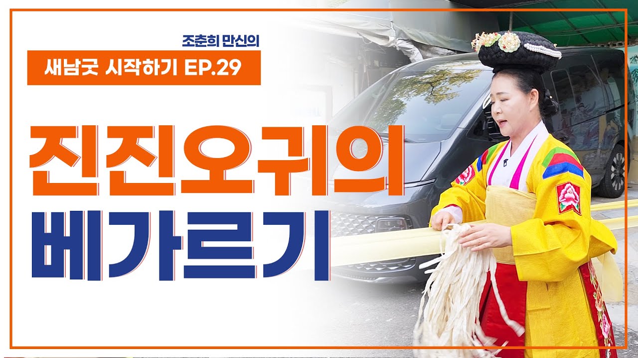 [새남굿 시작하기 EP29] 진진오귀, 베가르기 - 조춘희 선생 010.3898.2368