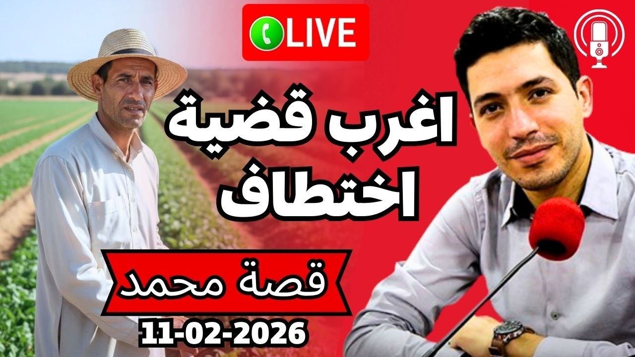 قصة اختطاف دوخات البوليس..لأول مرة فاسي كيبوح بقلب مفتوح 2026