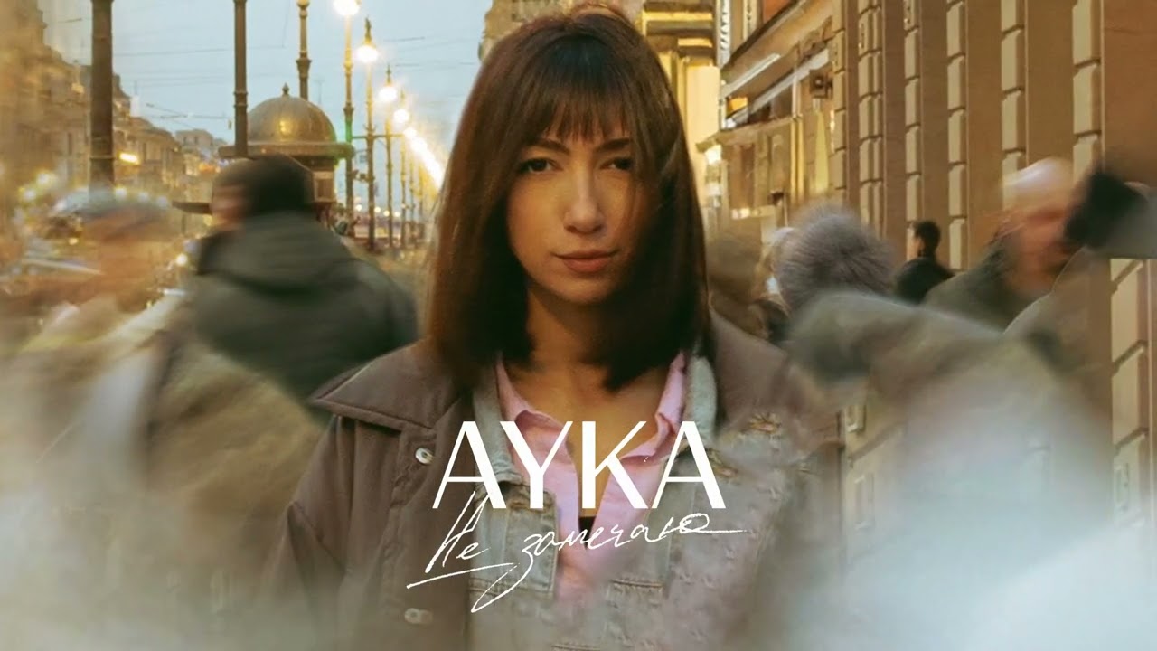 AYKA &ndash; Не замечаю (Премьера песни, 2025)