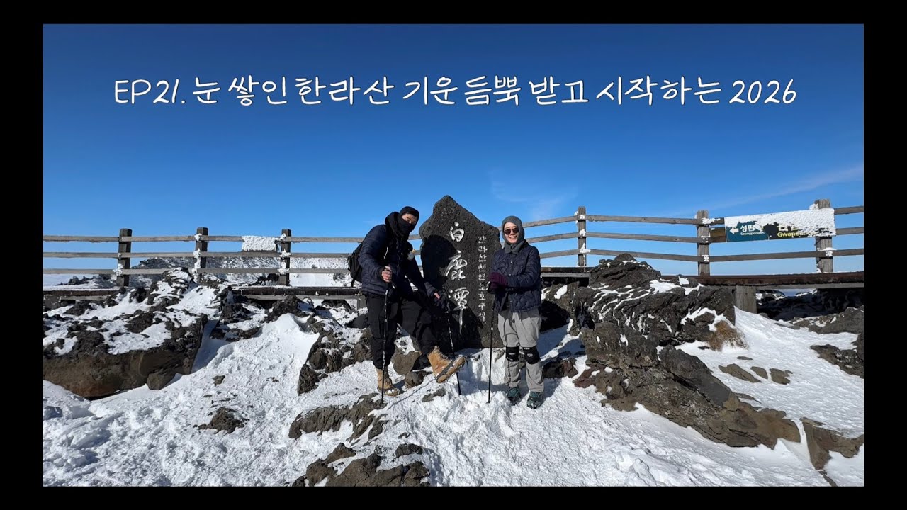 EP 21. 눈 쌓인 한라산 기운 듬뿍 받고 시작하는 2026