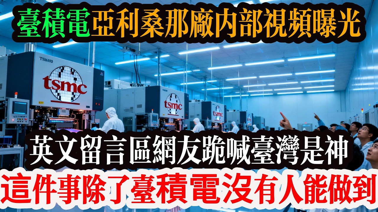 小小台灣怎麼那麼強？台積電亞利桑那廠內部影片曝光，英文留言區網友跪喊台灣是神，這件事除了台積電沒有人能做到！#台灣 #台積電