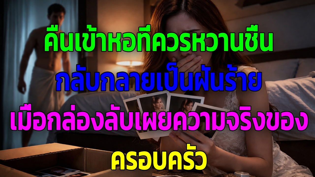 คืนเข้าหอที่ควรหวานชื่น กลับกลายเป็นฝันร้าย เมื่อกล่องลับเผยความจริงของครอบครัว