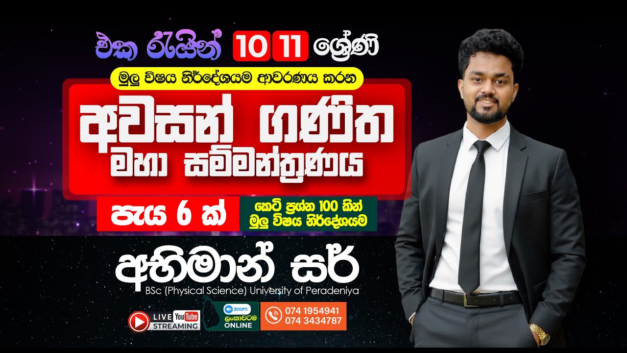 10/11 මුලු විශය නිර්දේශයම ආවරණය වන කෙටි ප්&zwj;රශ්න 100 ක සම්මන්ත්&zwj;රනය|| 2026 o/l maths