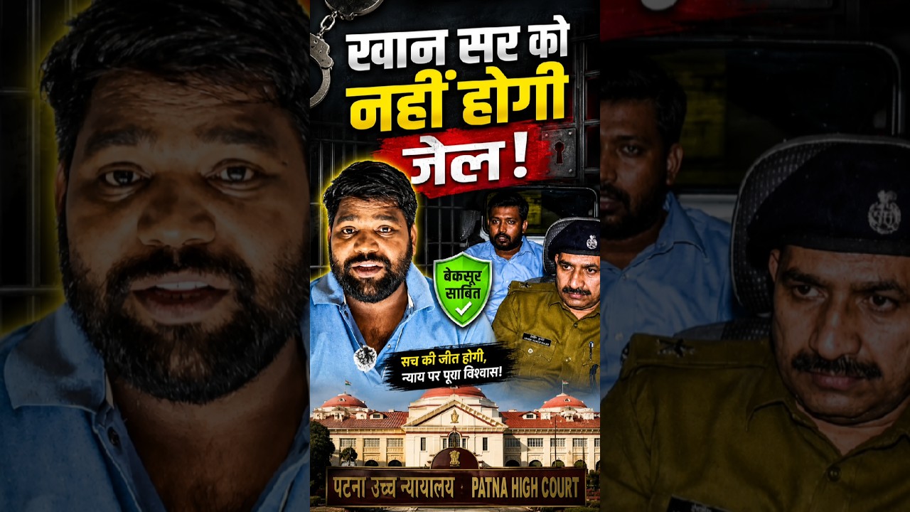 Khan Sir Case Update: कोर्ट ने रोक दी गिरफ्तारी! #shorts #khansir #khansircase #patnacourt #trending