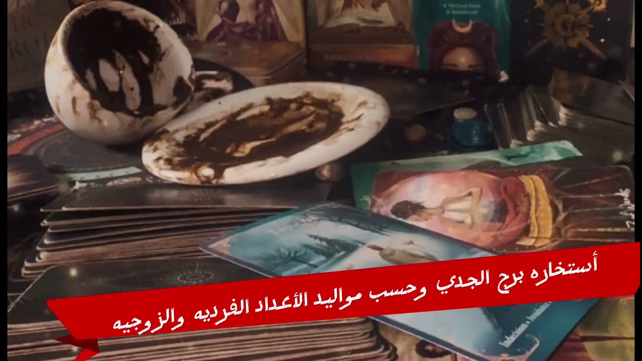 أستخاره برج الجدي وحسب مواليد الأعداد الفرديه والزوجيه