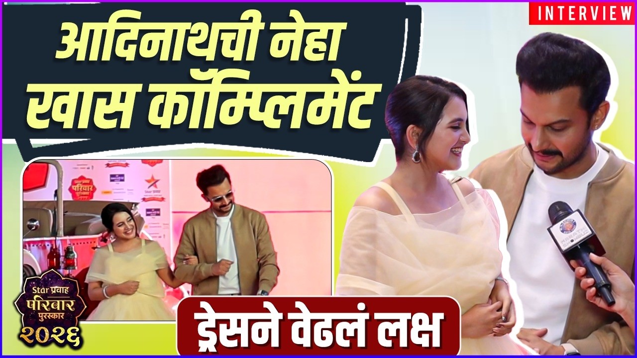 आदिनाथची नेहाला खास कॉम्प्लिमेंट | Adinath Kothare & Neha Naik | Star Pravah Parivaar Puraskar 2026